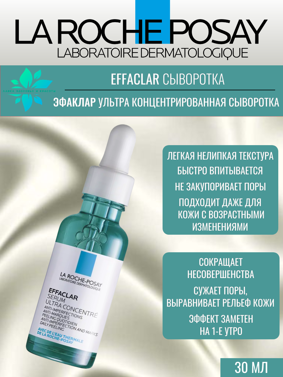 La Roche-Posay Эфаклар Ультра Сыворотка против несовершенств, постакне 30мл — фото 1