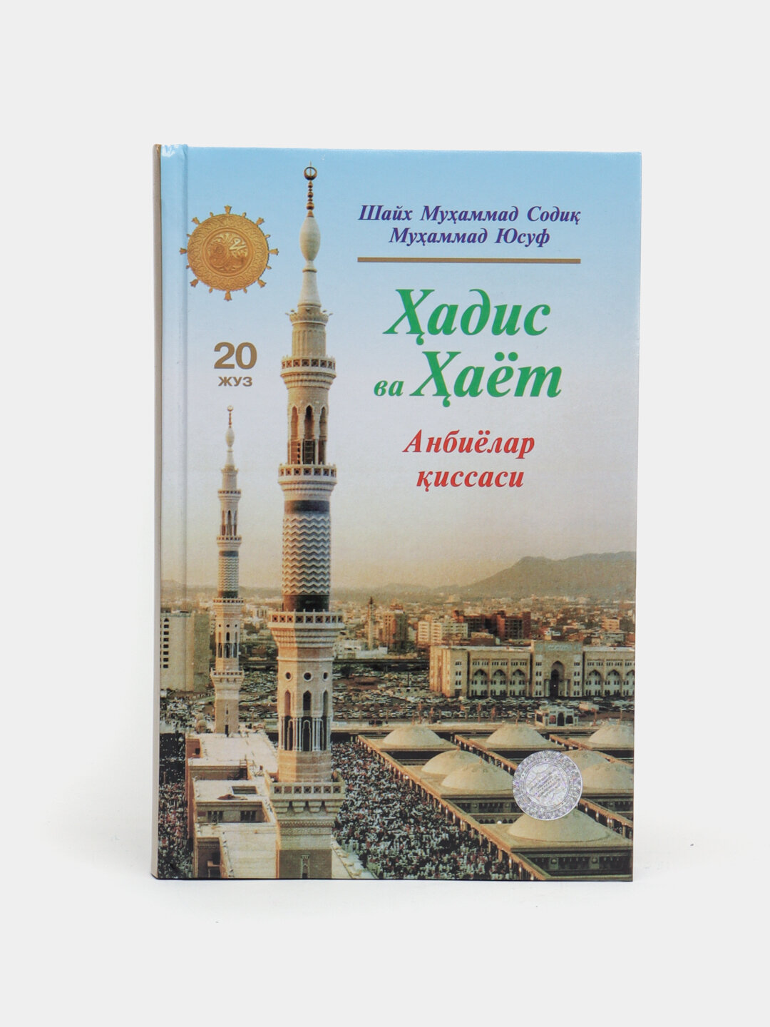 Ҳадис ва ҳаёт 20-жуз, кириллча, Шейх Мухаммад Садык Мухаммад Юсуф