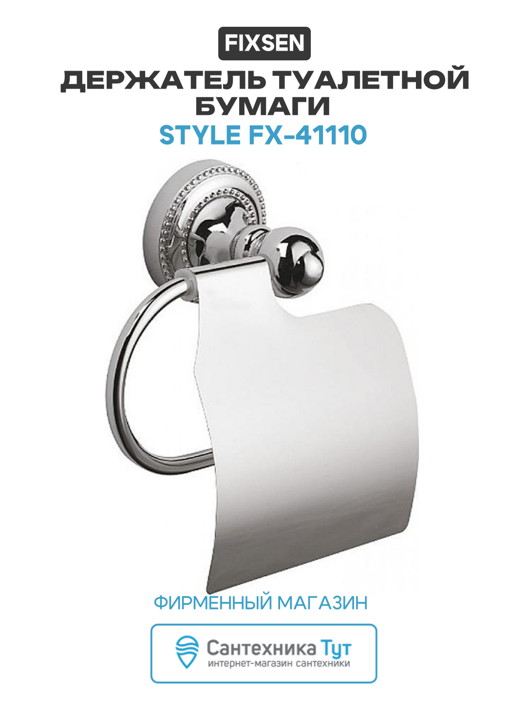 Держатель туалетной бумаги Fixsen Style FX-41110 Хром в ванную комнату
