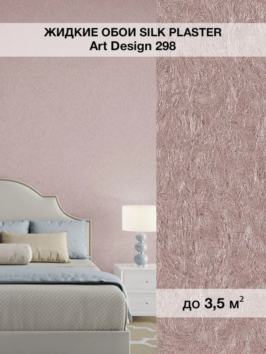 Жидкие обои SILK PLASTER "Арт Дизайн 298", пыльная орхидея, 0,96 кг