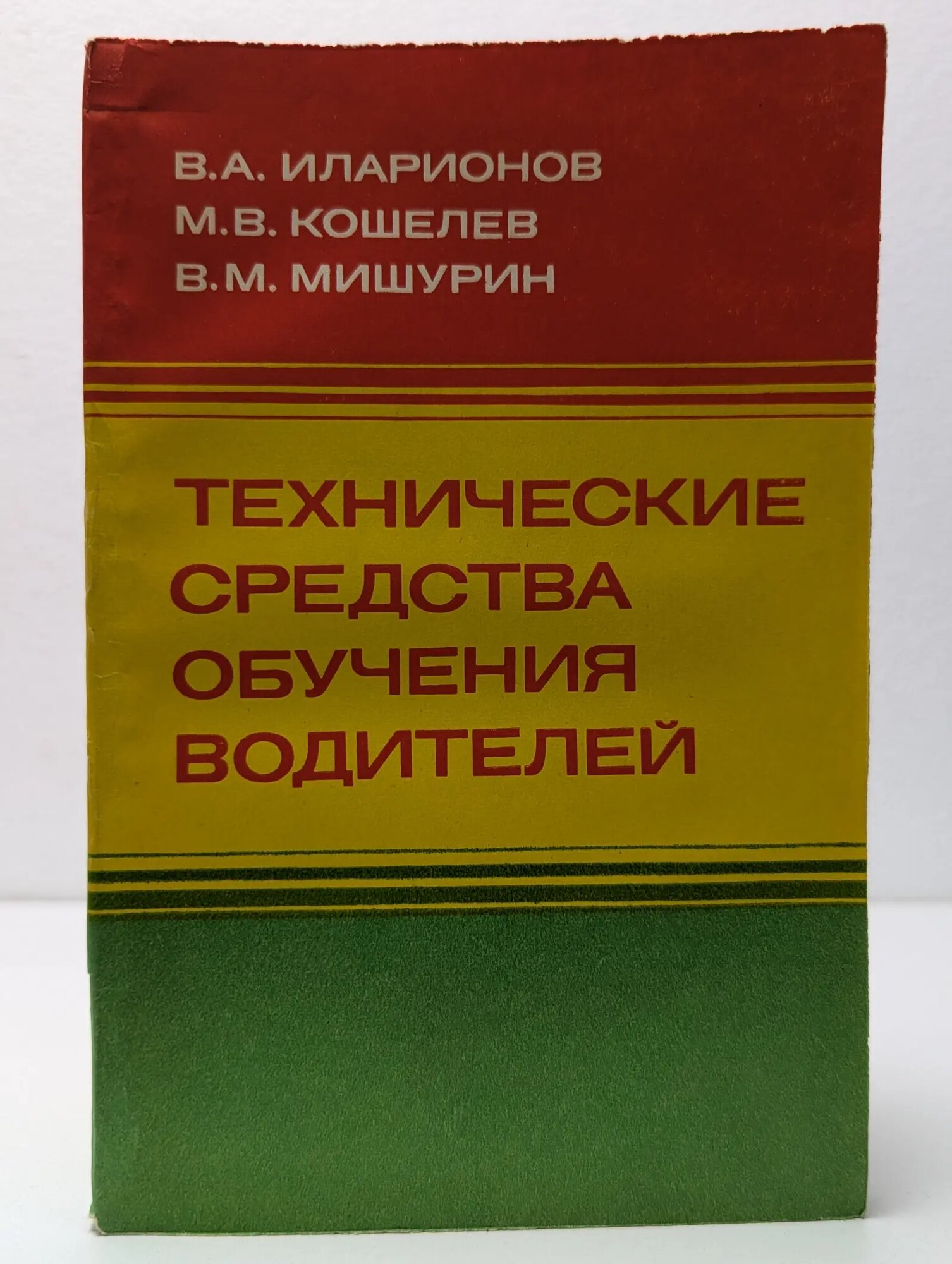 Технические средства обучения водителей Иларионов В. А, Кошелев М. В, Мишурин В. М. 1979