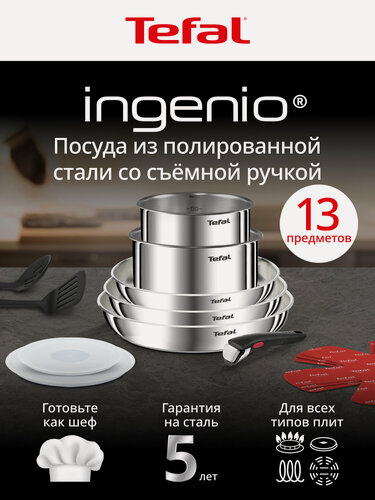Изображение товара Набор посуды для приготовления 13 предметов Tefal Ingenio Emotion: сковороды 22/26/28 см, ковши 16/20 см, съемная ручка, аксессуары, из нержавеющей стали, для индукционных плит