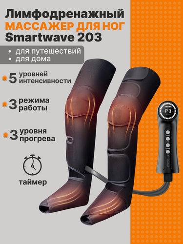 Изображение товара Массажер для ног и ступней SMARTWAVE 203 электрический, лимфодренажный / прессотерапия с инфракрасным прогревом
