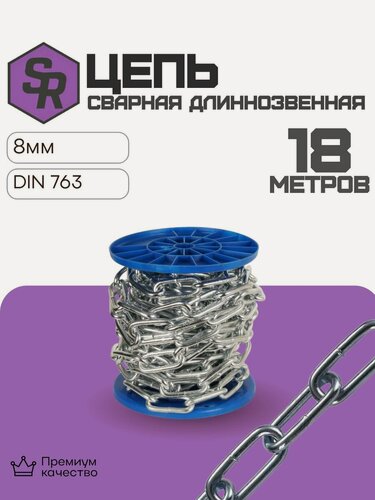 Изображение товара Цепь сварная длиннозвенная DIN 763, цинк 8 мм (18м)