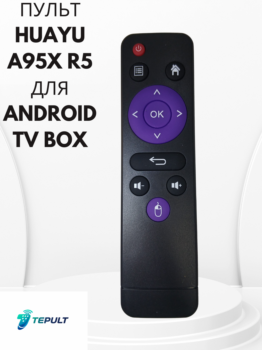 Пульт HUAYU "A95X", для Android TV, ИК-управление, навигация и OK