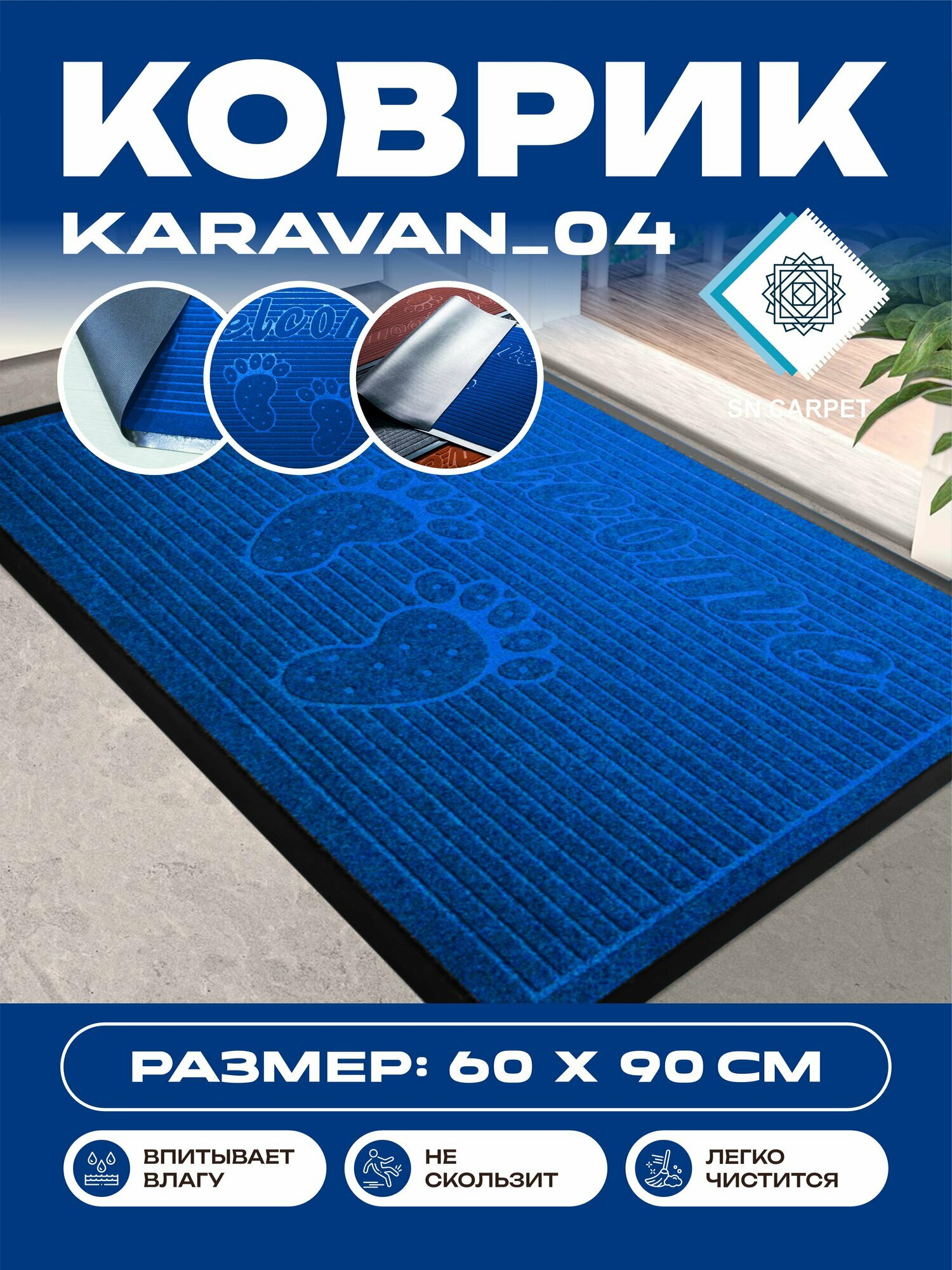 Коврик для прихожей, влаговпитывающий, нескользящий, напольный резиновый ковер от Sn Carpet, Karavan 60×90см
