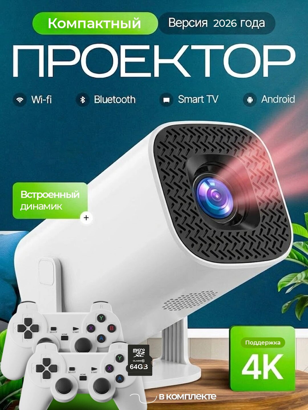 Проектор Мини с играми и 2 джойстиками, Wi-Fi, Bluetooth, 4K - Белый