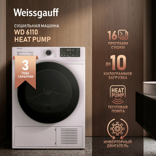 Сушильная машина с инвертором и ультрафиолетом Weissgauff WD 6110 Heat Pump