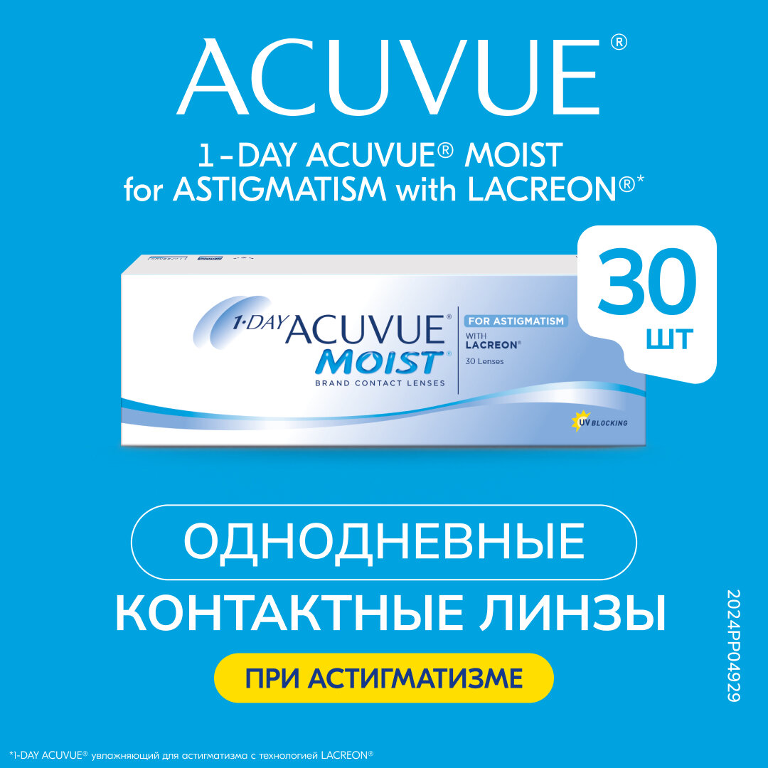 1-Day Acuvue Moist for Astigmatism (30 линз) (+4.00/-0.75/160°/8.5)