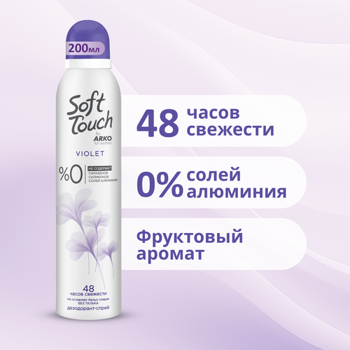 Дезодорант-спрей Violet Soft Touch by Arko, 200 мл violet дезодорант спрей женский