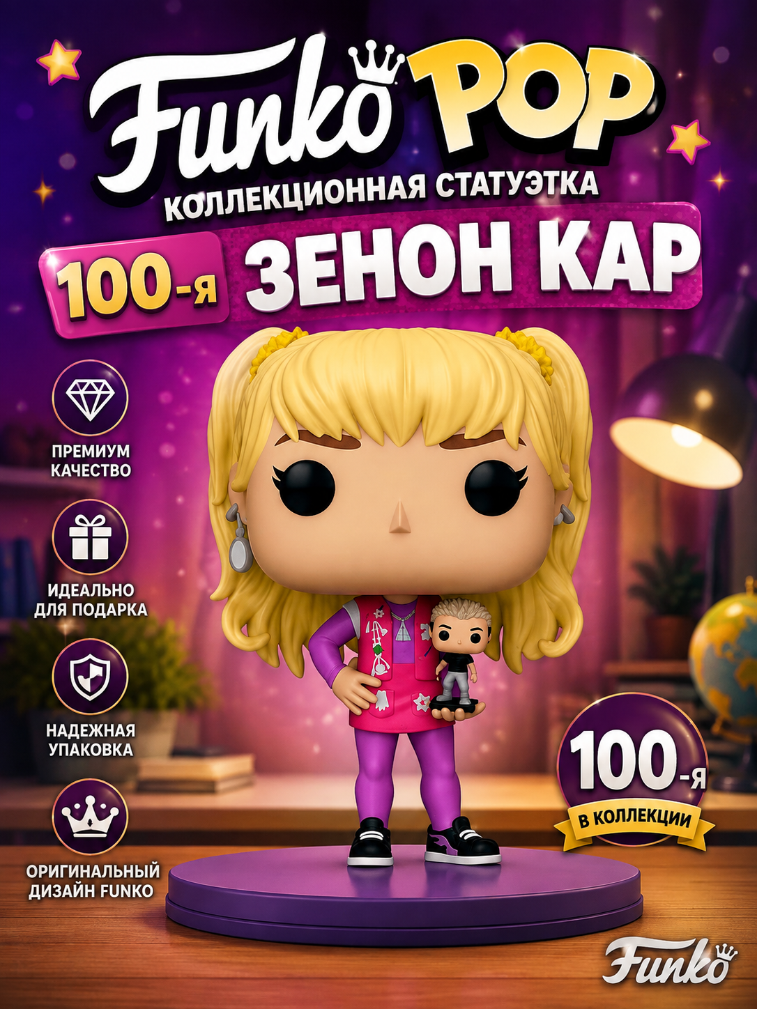 (Zenon Kar) Фигурка Funko POP! Дисней, коллекционная статуэтка, 100-я, Зенон Кар (без коробки)