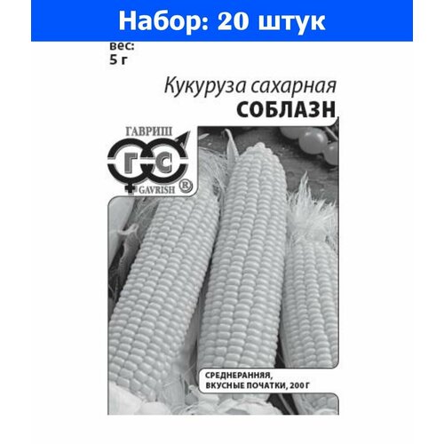 Кукуруза Соблазн сахарная 5г Ср (Гавриш) б/п 20/600 - 20 пачек семян капуста б к подарок 0 5г ср гавриш б п 20 600 20 пачек семян