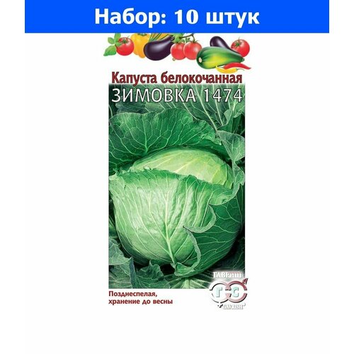 Капуста б/к Зимовка 1474 0,1г Поздн (Гавриш) - 10 пачек семян