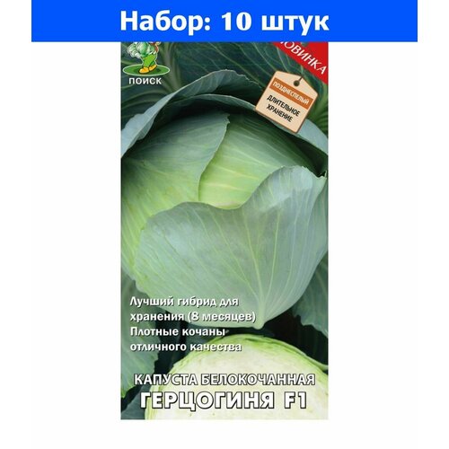 Капуста б/к Герцогиня F1 0,2г Поздн (Поиск) - 10 пачек семян капуста б к доминанта f1 0 1г поздн гавриш 10 пачек семян