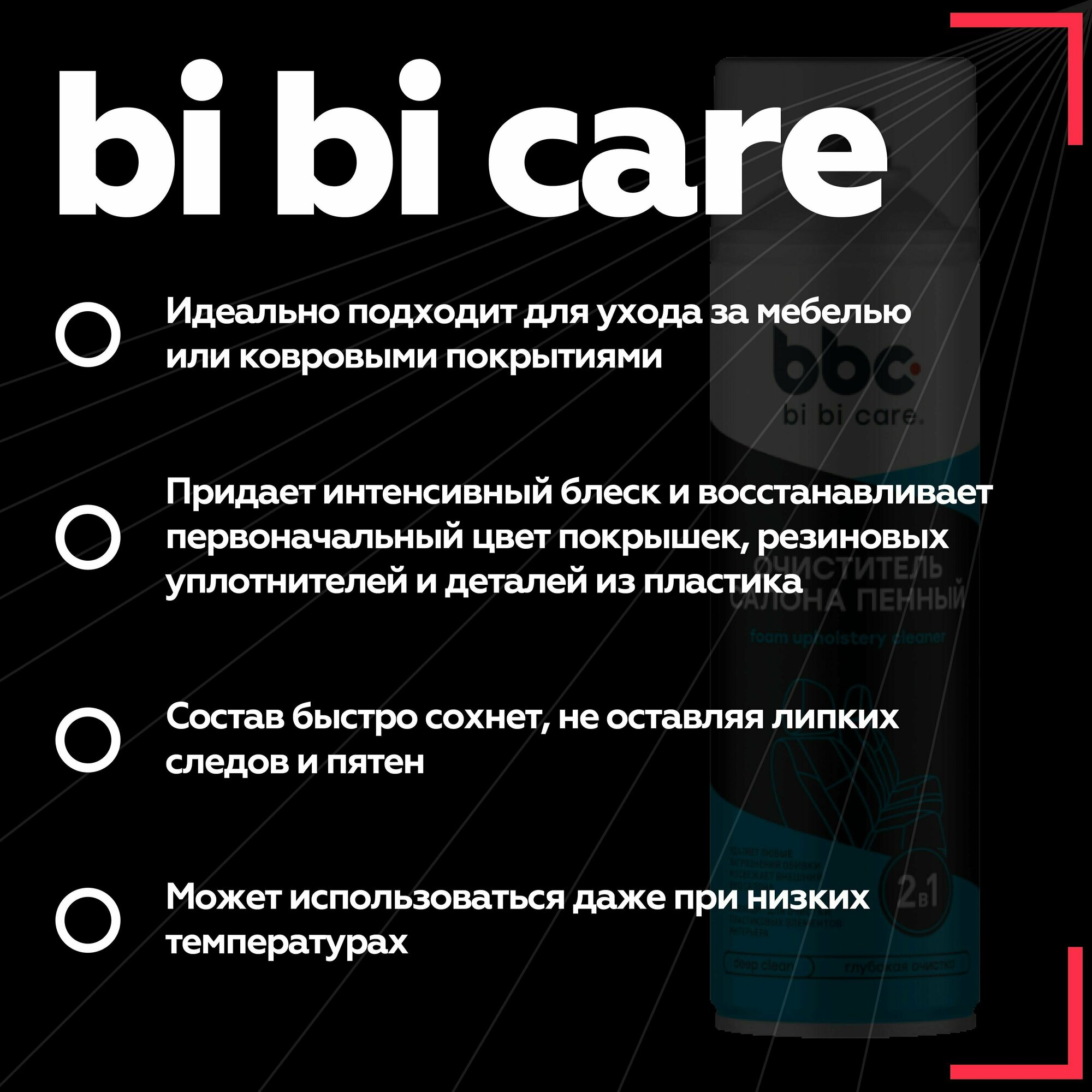 BiBiCare очиститель салона пенный