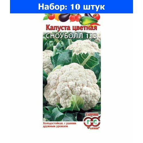 Капуста цветная Сноубол 123 0,5г Ранн (Гавриш) - 10 пачек семян