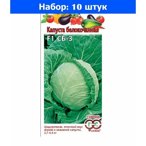 Капуста б/к СБ-3 F1 10шт Ср (Гавриш) - 10 пачек семян капуста к к ремала f1 10шт ср сиб сад 10 пачек семян