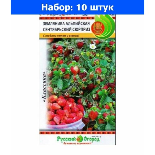 Земляника Сентябрьский сюрприз альпийская 0.05г (НК) - 10 пачек семян земляника альпийская сентябрьский сюрприз 0 05г