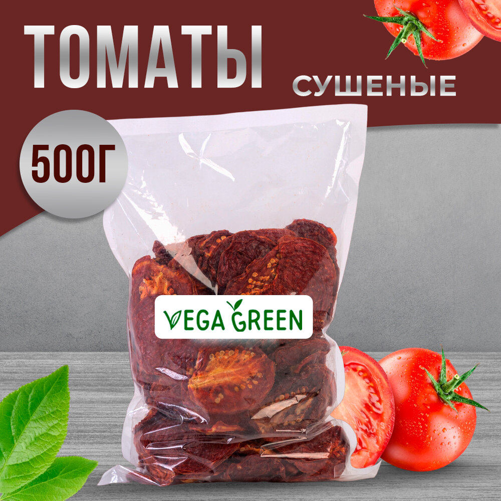 Томаты сушеные натуральные помидоры вяленые 500 грамм Армения VegaGreen