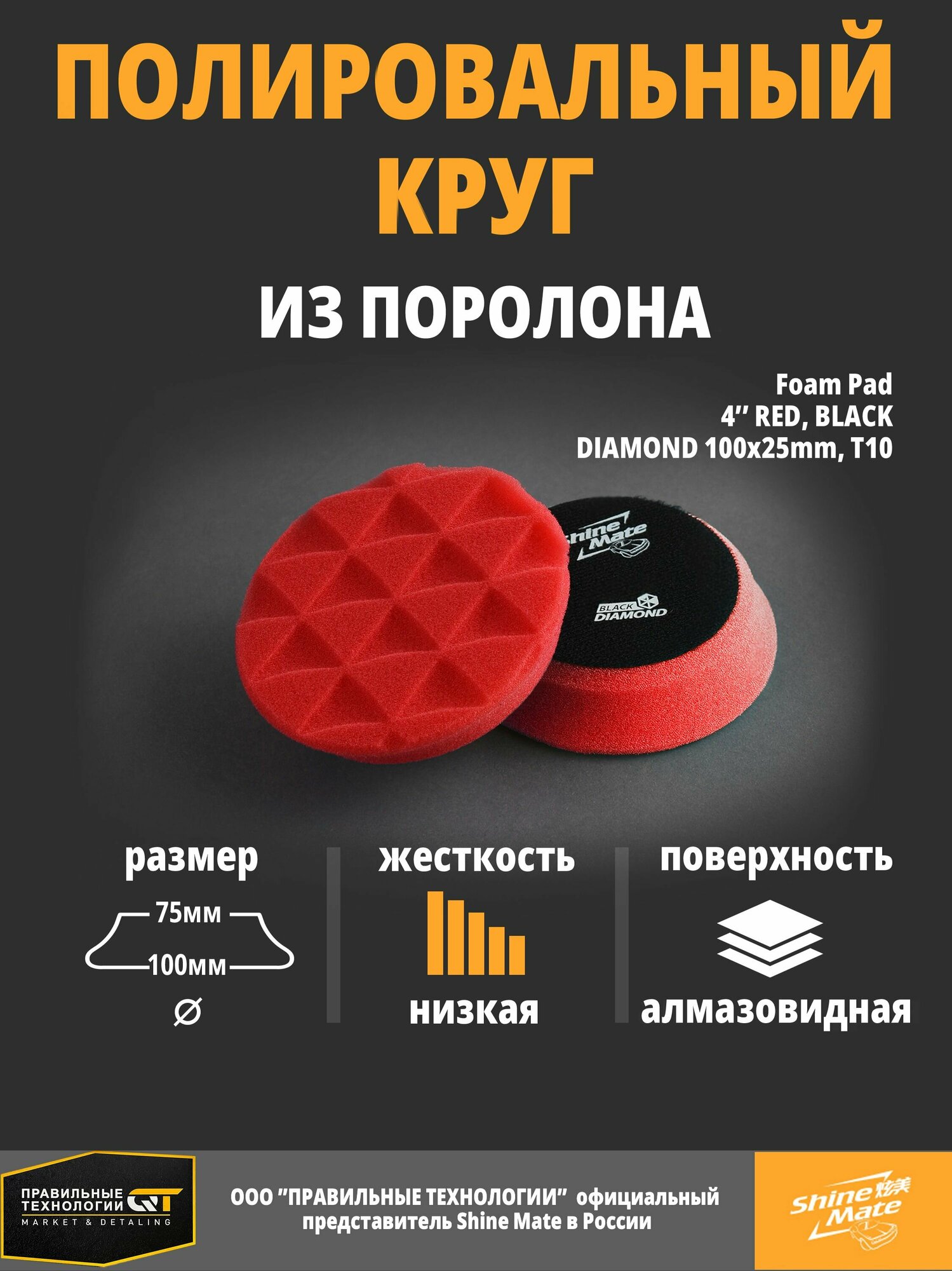 Полировальный круг мягкий Shine Mate red 100/80x25mm T10