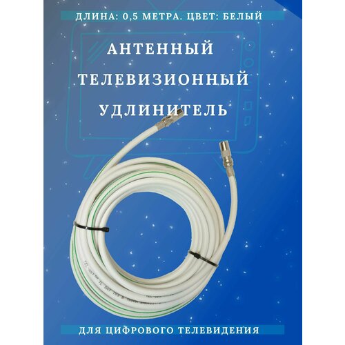 Антенный удлинитель ТАУ 0,5 белый LUX. Кабель коаксиальный, разъемы 9,5 TV (male, female) антенный кабель телевизионный удлинитель тау 20 метров триада чёрный