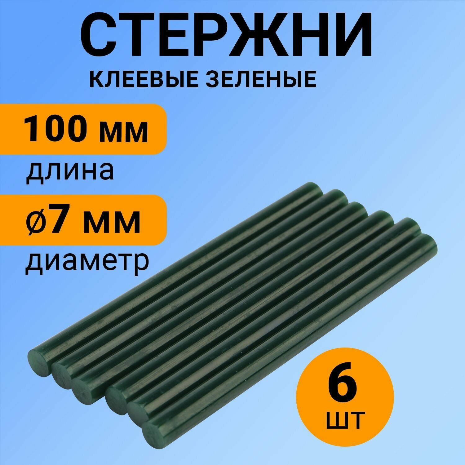 Набор зеленых экологичных клеевых стержней (100 мм - 7 мм) в упаковке 6 штук