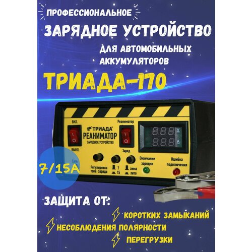 Профессиональное зарядное устройство для автомобиля Триада-170 ЗУ 7/15 А