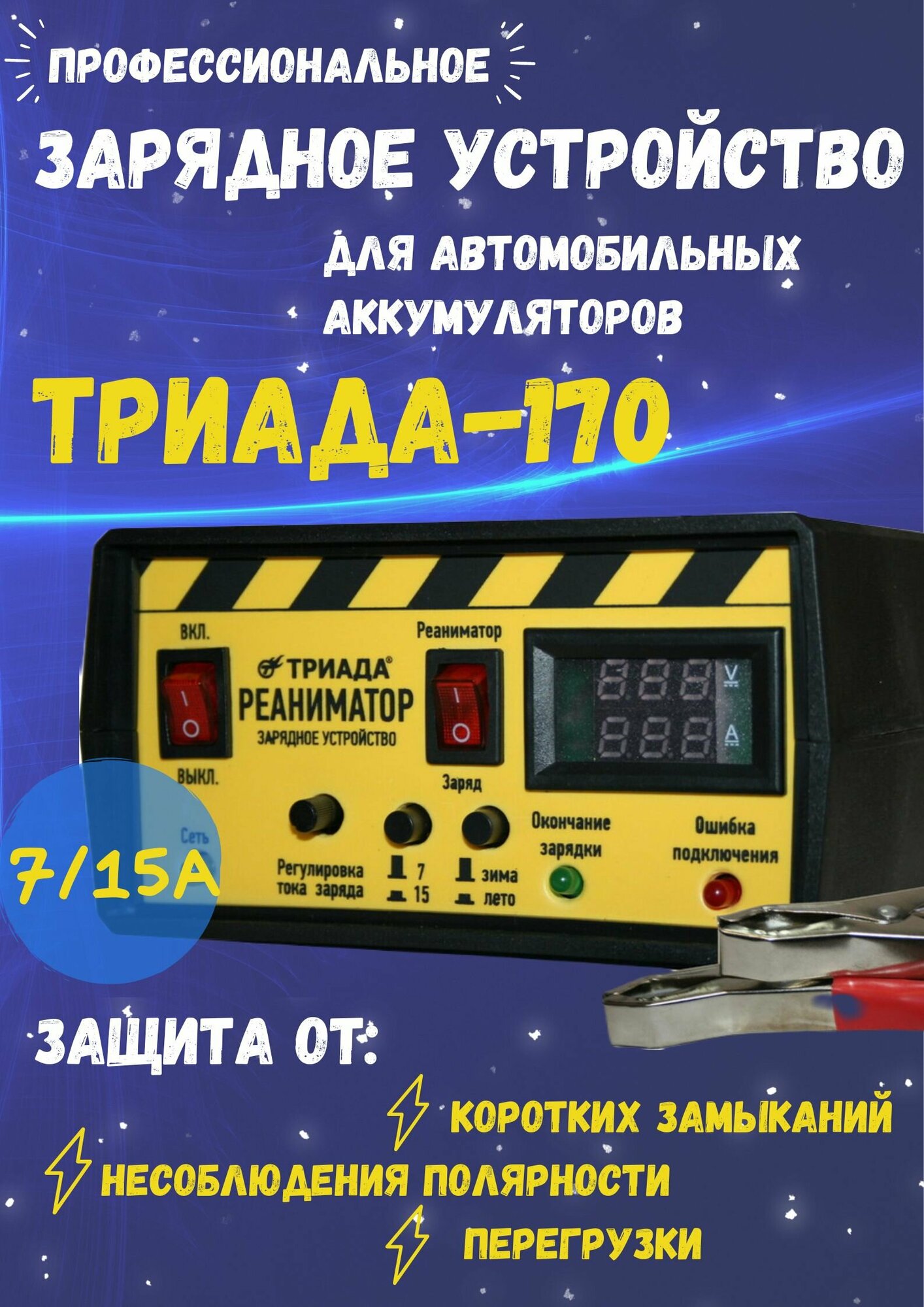 Профессиональное зарядное устройство для автомобиля Триада-170 ЗУ 7/15 А