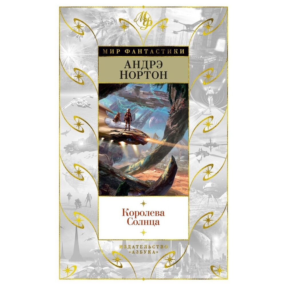 Королева Солнца (Нортон Андрэ, Смит Шервуд, Гриффин Полин М.) - фото №5