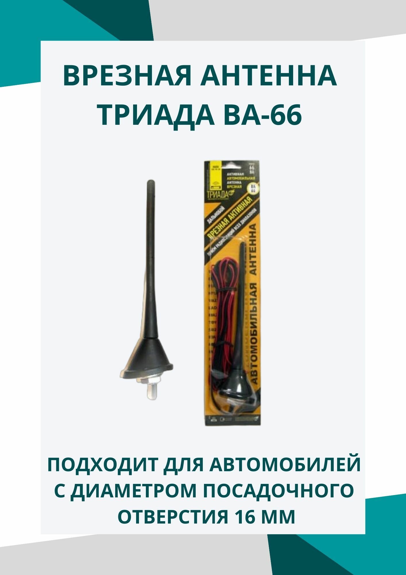 Антенна усилитель автомобильная Триада ВА 66 врезная. Евродизайн, активная. Наклонная с постоянным углом наклона 50 град. Пруток 18 см.