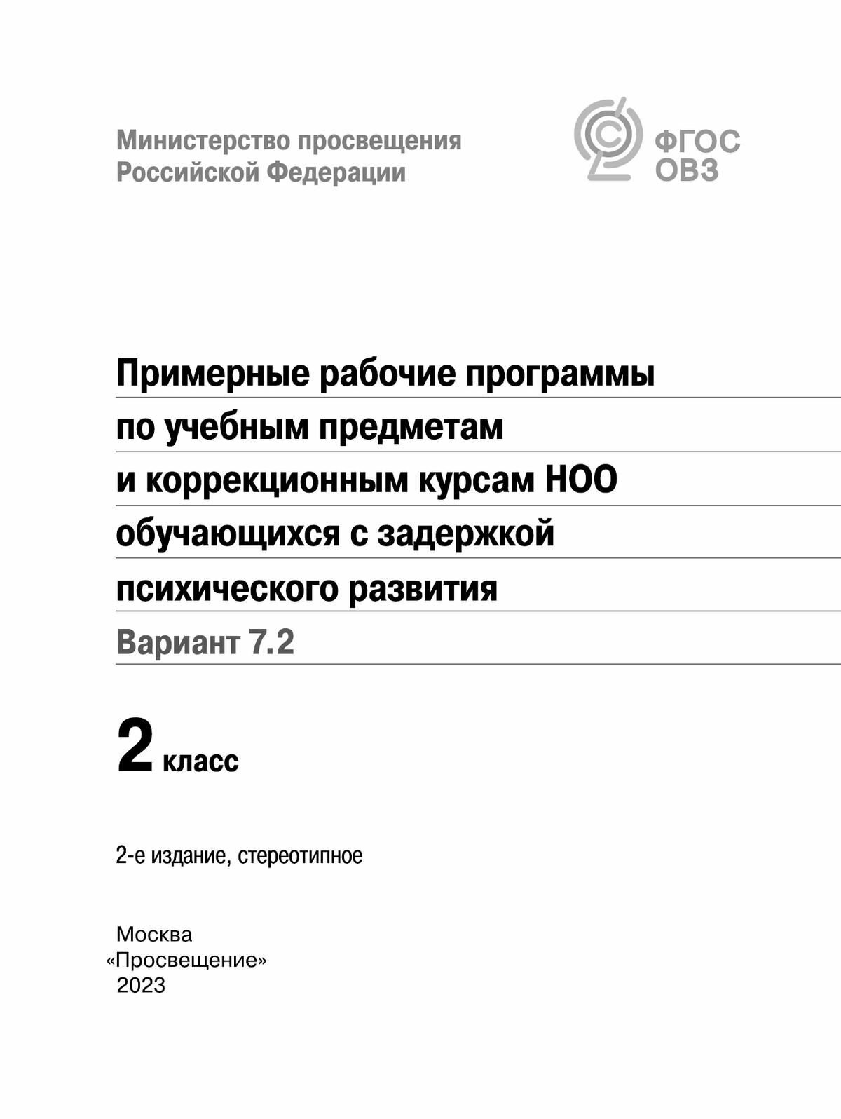 Примерные рабочие программы для обучающихся с задержкой психического развития. 2 класс. Вариант 7.2 - фото №6