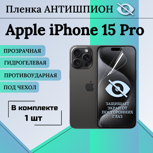 Гидрогелевая защитная пленка для Apple iPhone 15 Pro антишпион глянцевая под чехол 1 шт гидрогелевая защитная пленка для apple iphone 15 pro глянцевая на весь экран 2шт