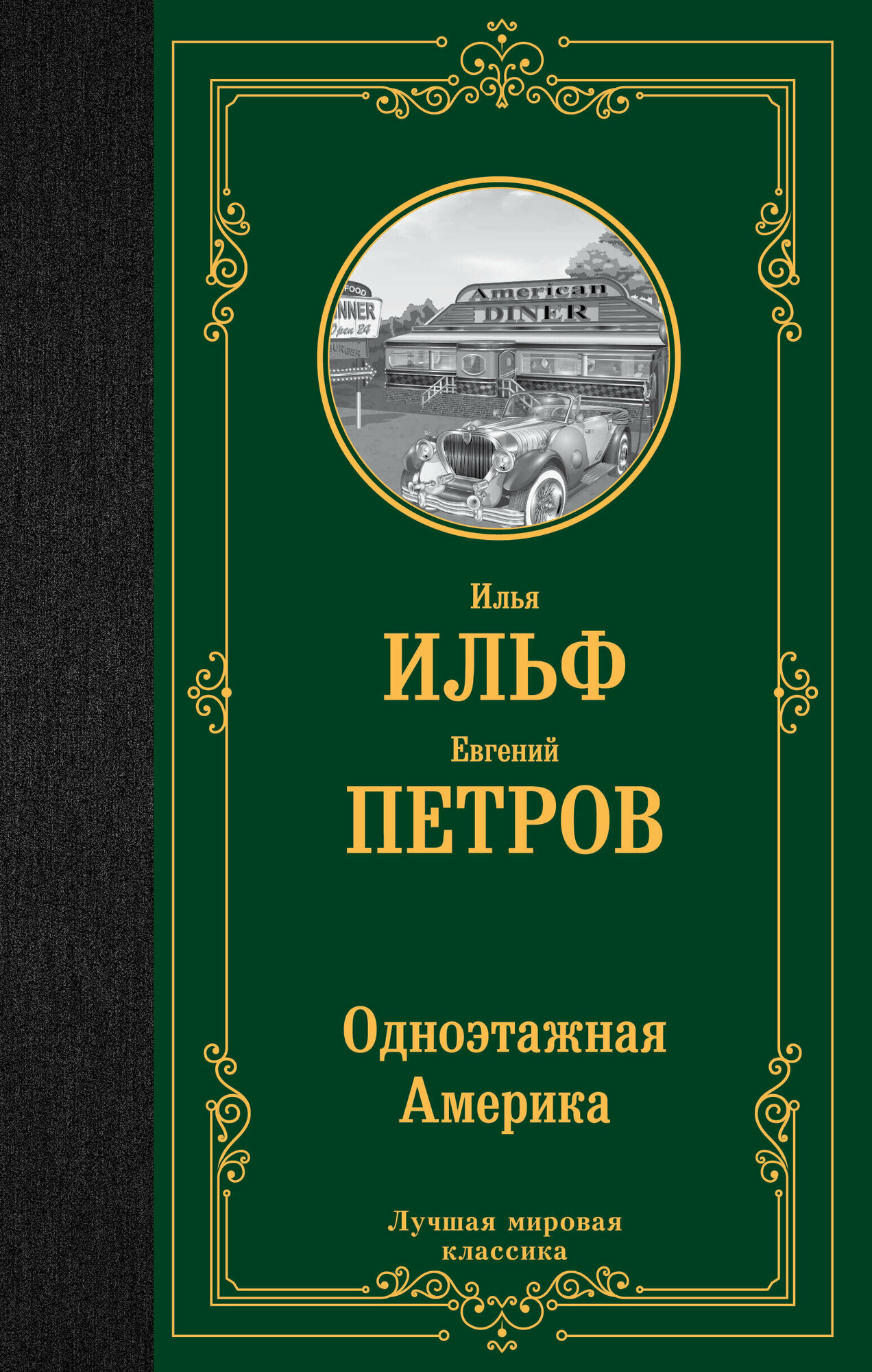 Одноэтажная Америка Ильф И. А, Петров Е. П.