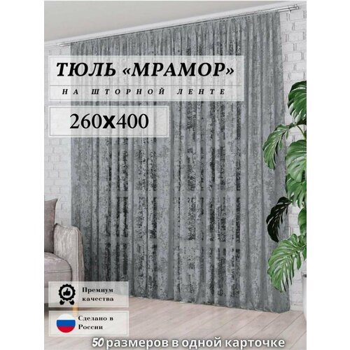 Тюль Мрамор сетка/ Высота 260см Ширина 400см (2.6 м на 4.0 м ) Тюль для комнаты / Тюль для кухни / Тюль в гостиную / Тюль в детскую / шторы