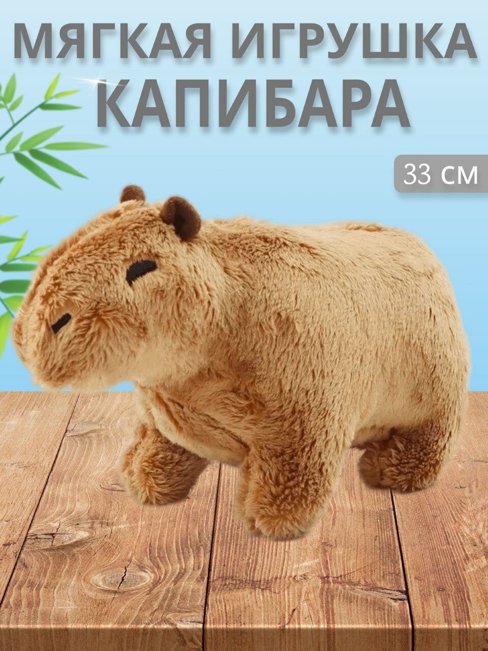 Мягкая игрушка Капибара 33 см