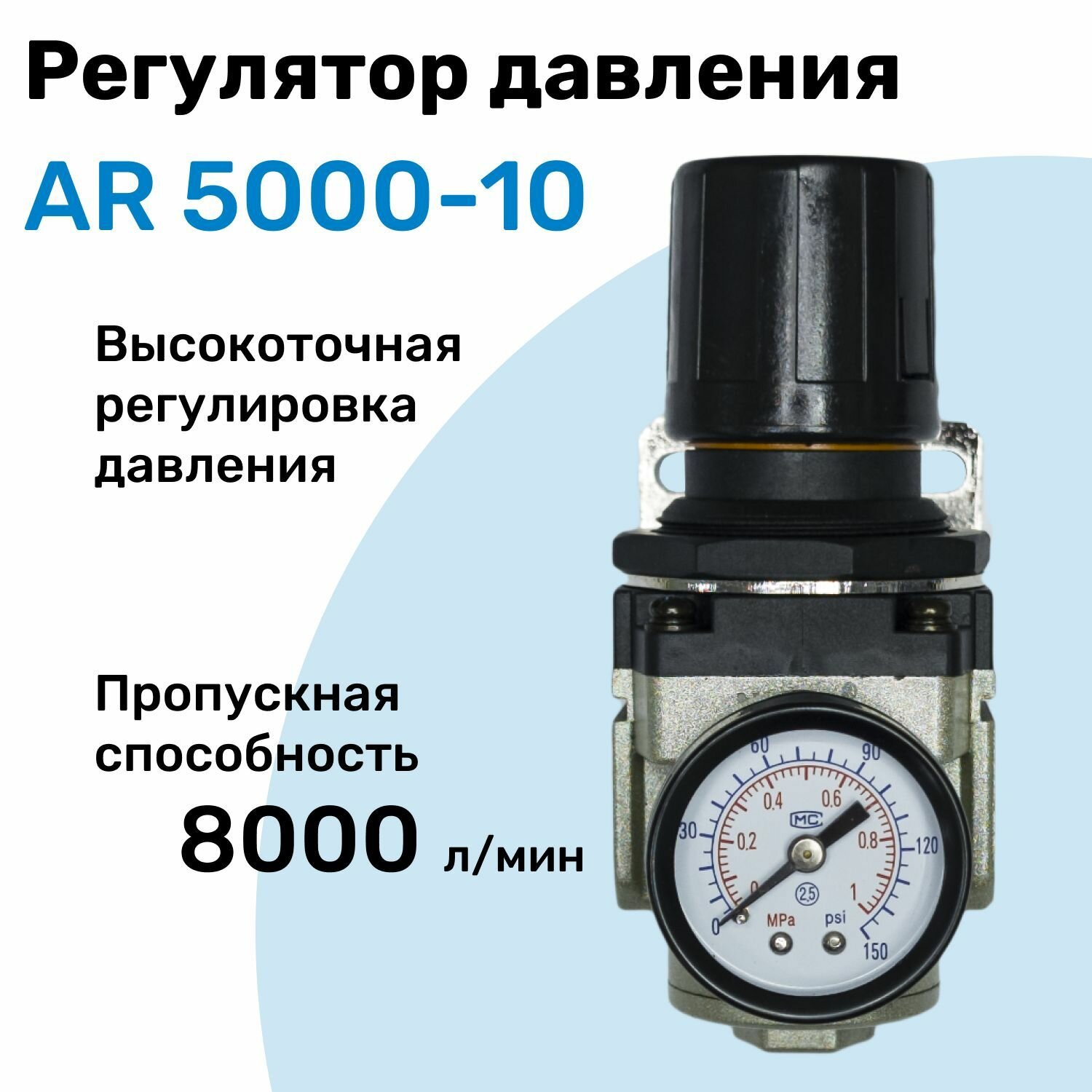 Регулятор давления воздуха AR 5000-10, R1", точная регулировка, Подготовка воздуха NBPT