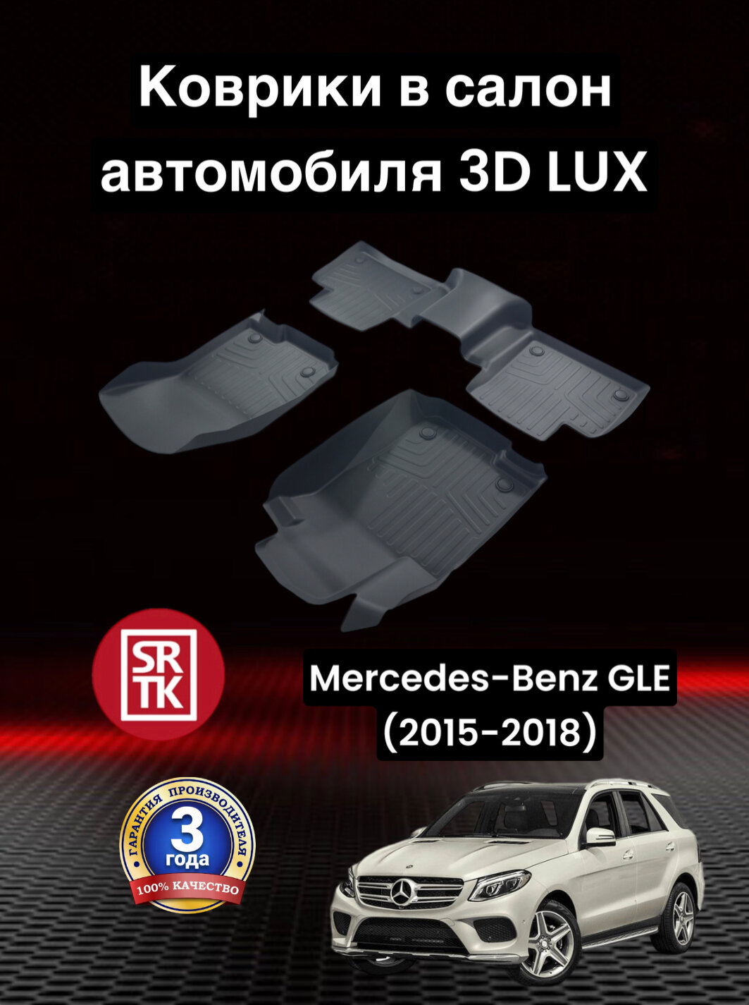 Коврики резиновые Мерседес Бенц ГЛЕ (2015-2018) / Mercedes-Benz GLE (2015-2018) 3D LUX SRTK (Саранск) комплект в салон