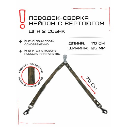 Сворка Хвостатыч для двух собак с вертлюгом нейлон 70 см х 25 мм (Камуфляж)