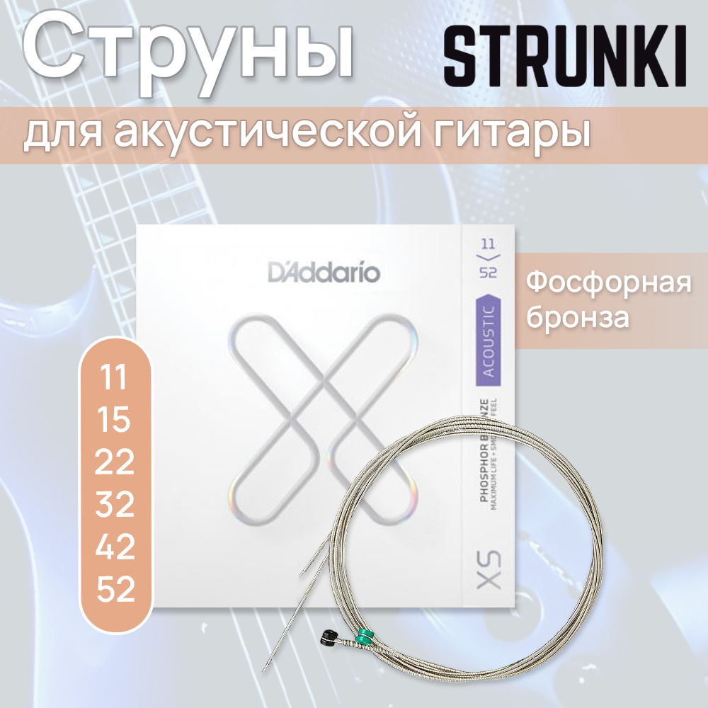 Струны для акустической гитары D'Addario XSAPB1152 XS, фосфорная бронза 11-52