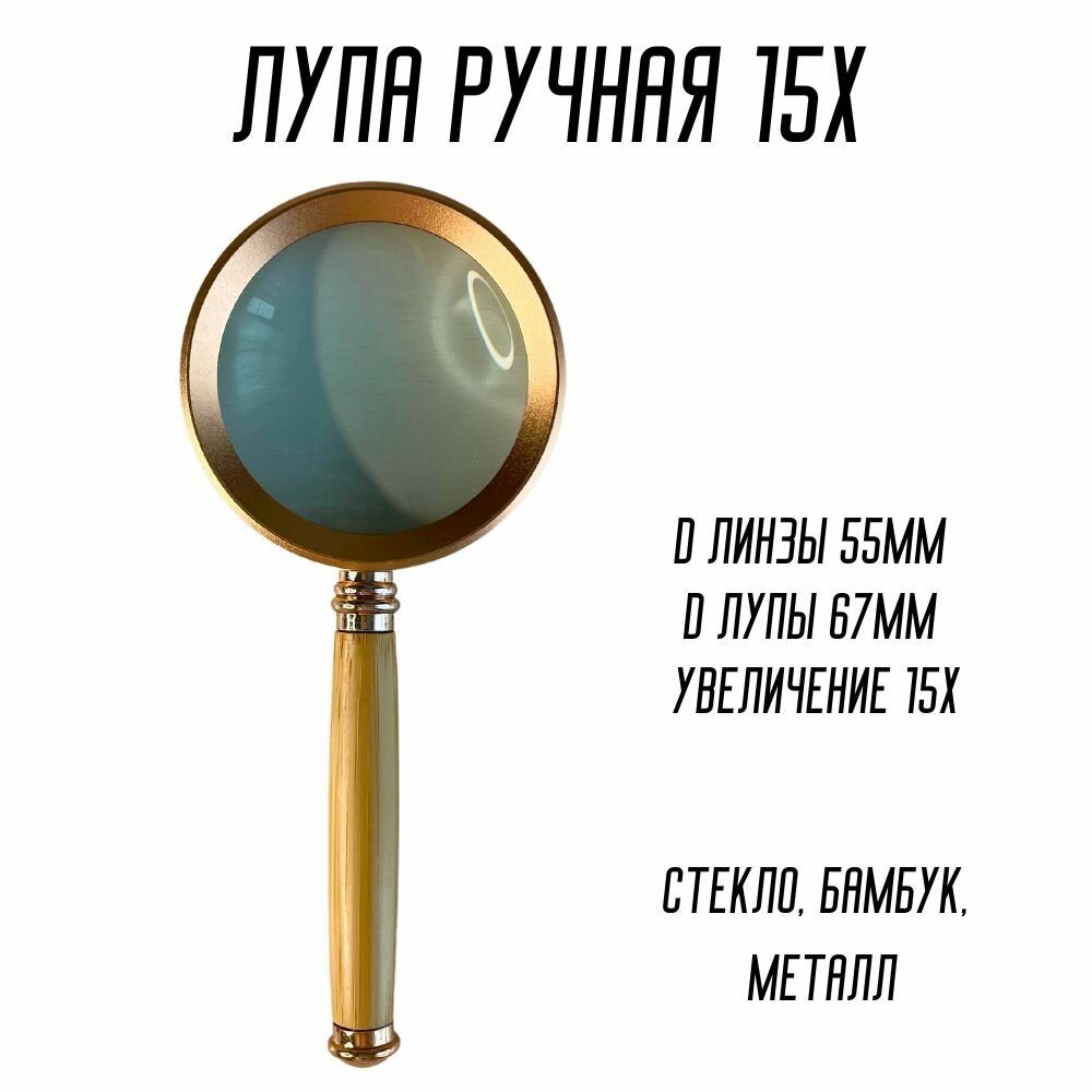 Лупа ручная 15х ZB88060