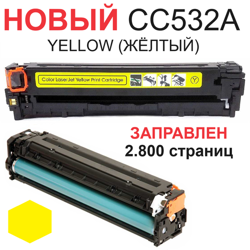 Картридж для HP Color LaserJet CP2025n CP2025dn CP2025x CM2320fxi CM2320n CM2320nf CC532A 304A yellow желтый (2.800 страниц) - UNITON