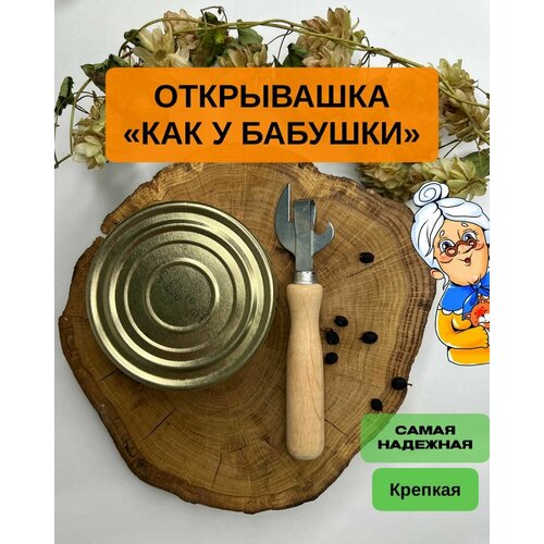 Открывашка с деревянной ручкой 