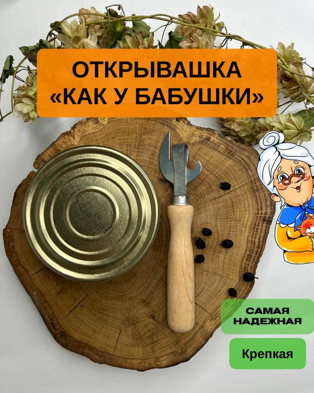 Открывашка с деревянной ручкой "Как у бабушки", нож консервный, открывалка СССР
