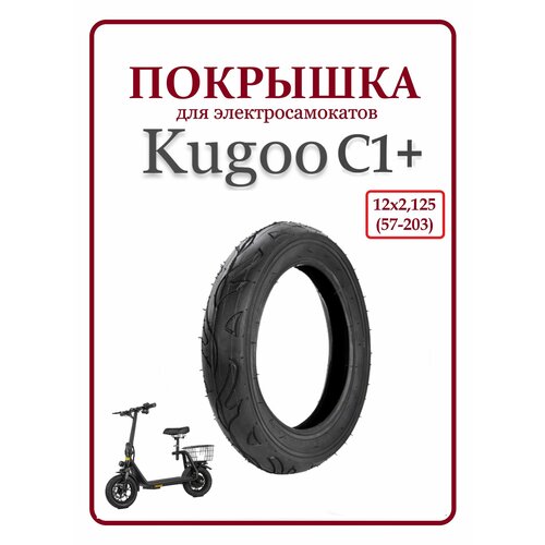 фото Покрышка для самоката kugoo c1+ 12.5x2.125