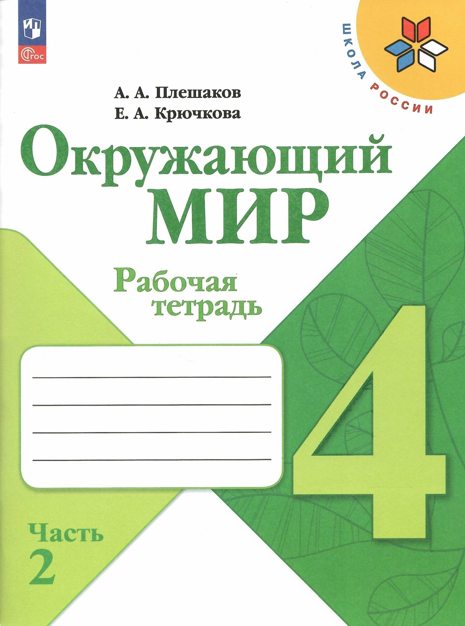 Окружающий мир. 4 класс. Рабочая тетрадь. Часть 2. Школа России. Новый ФГОС