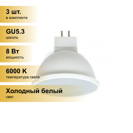 (3 шт.) Светодиодная лампочка Ecola MR16 GU5.3 220V 8W 6000K 6K 50x48 матов. Premium M2UD80ELC