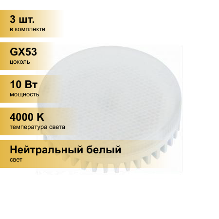 (3 шт.) Светодиодная лампочка LEEK GX53 св/д 10W(850lm) 4000K 4K 75x27 матов. LE010508-0024