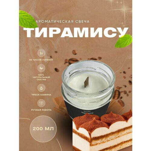 Свеча ароматическая в баночке с деревянным фитилем Тирамису 200 мл