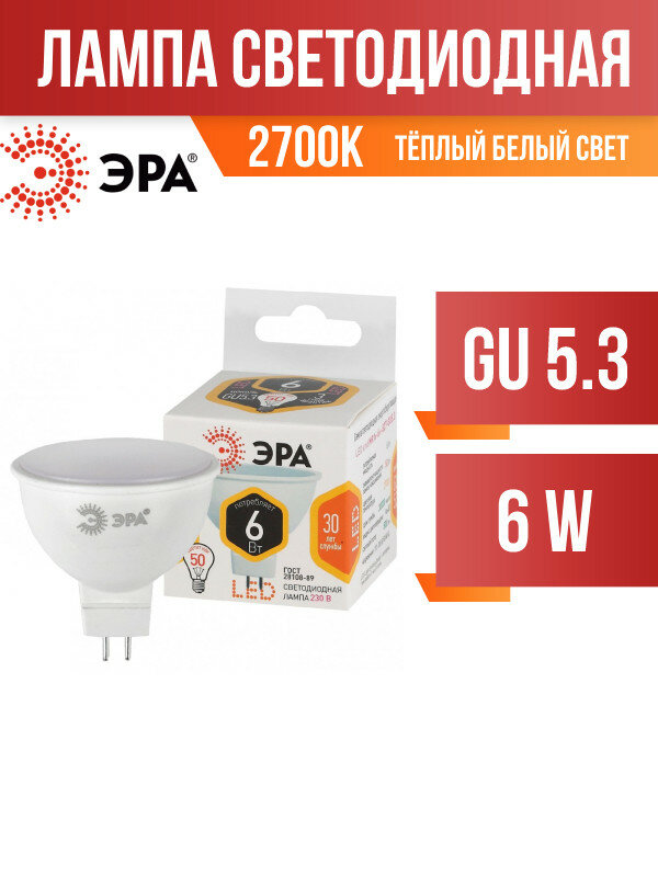 ЭРА стандарт MR16 GU5.3 220V 6W(500lm) 50х45 2700 2K MR16-6w-827-GU5.3 6131 (арт. 599837)