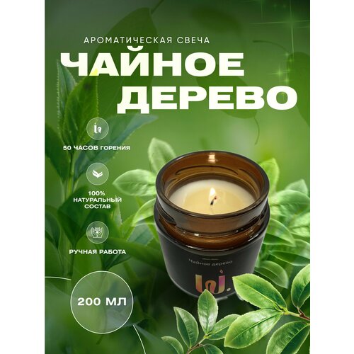 Свеча ароматическая в баночке с хлопковым фитилем Чайное дерево 200 мл